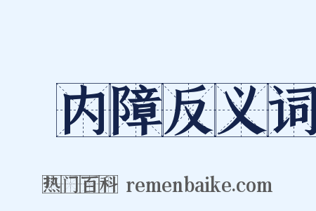 緑内障反义词是什么意思的图片